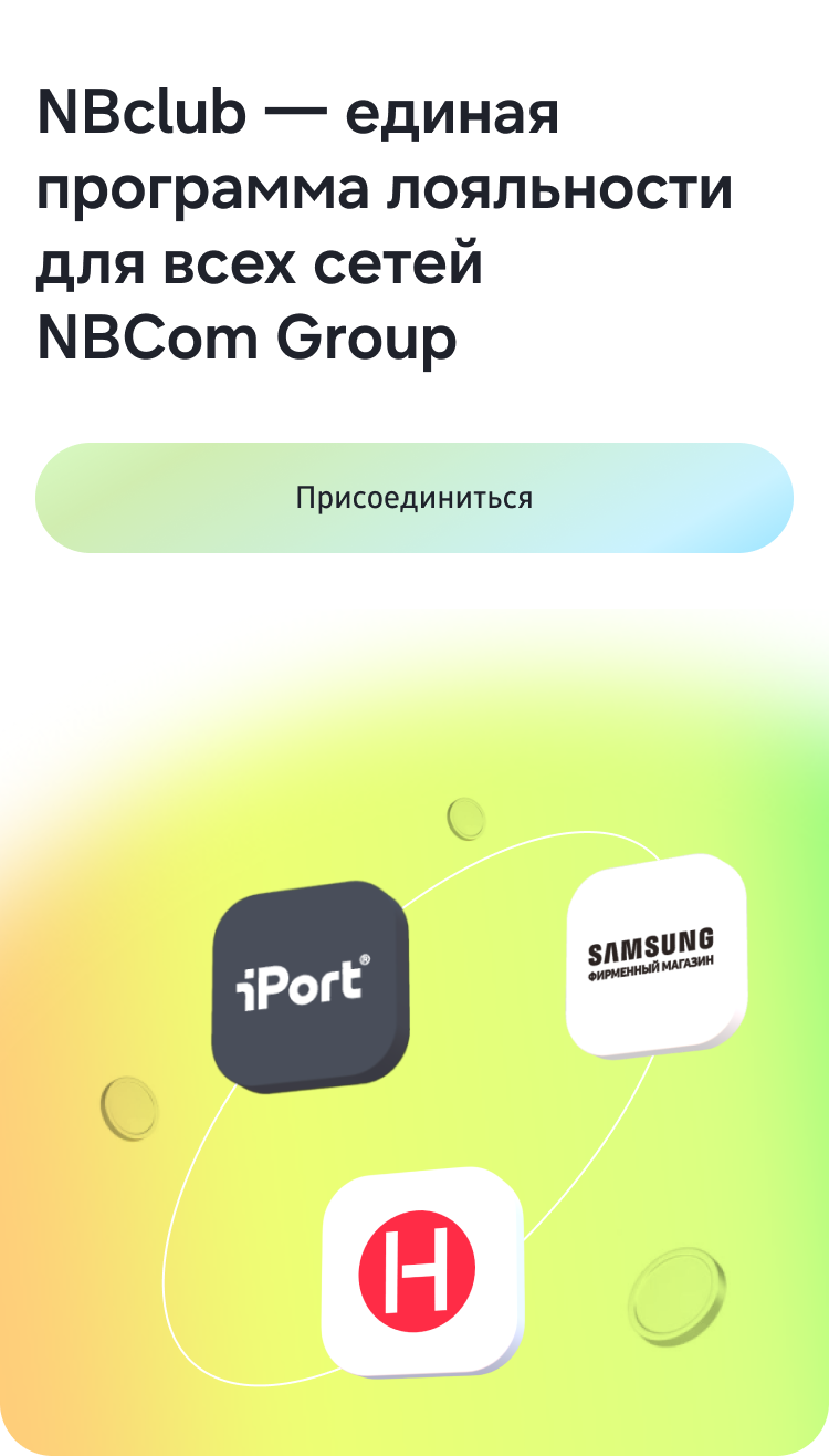 NBclub — единая программа лояльности для всех сетей NBcom Group